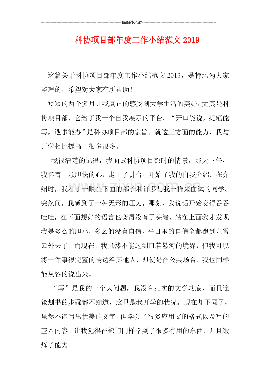 科协项目部年度工作小结范文0.doc_第1页