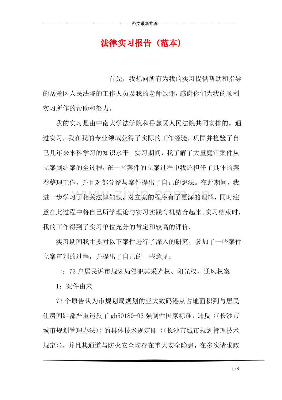 法律实习报告(范本).doc_第1页