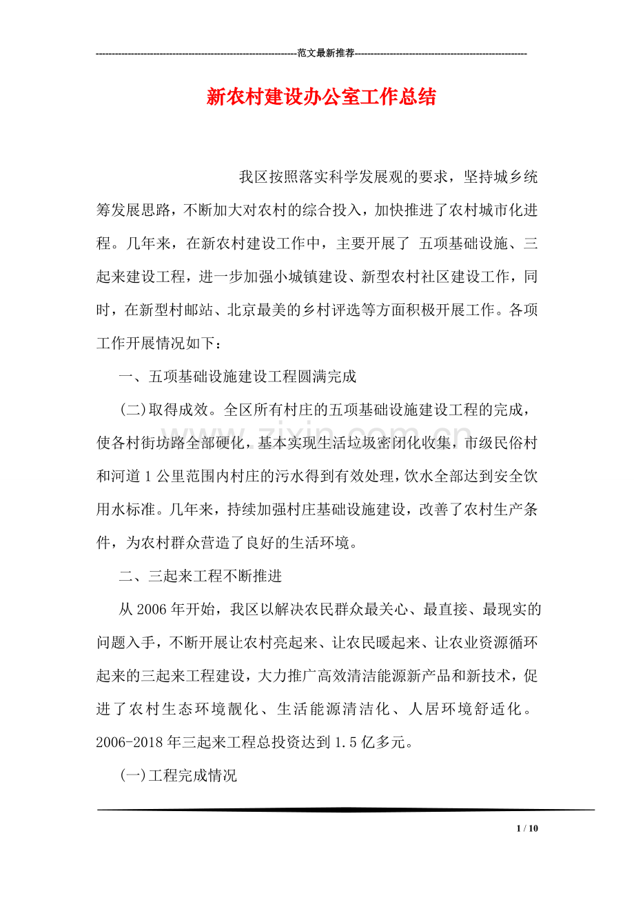 新农村建设办公室工作总结.doc_第1页