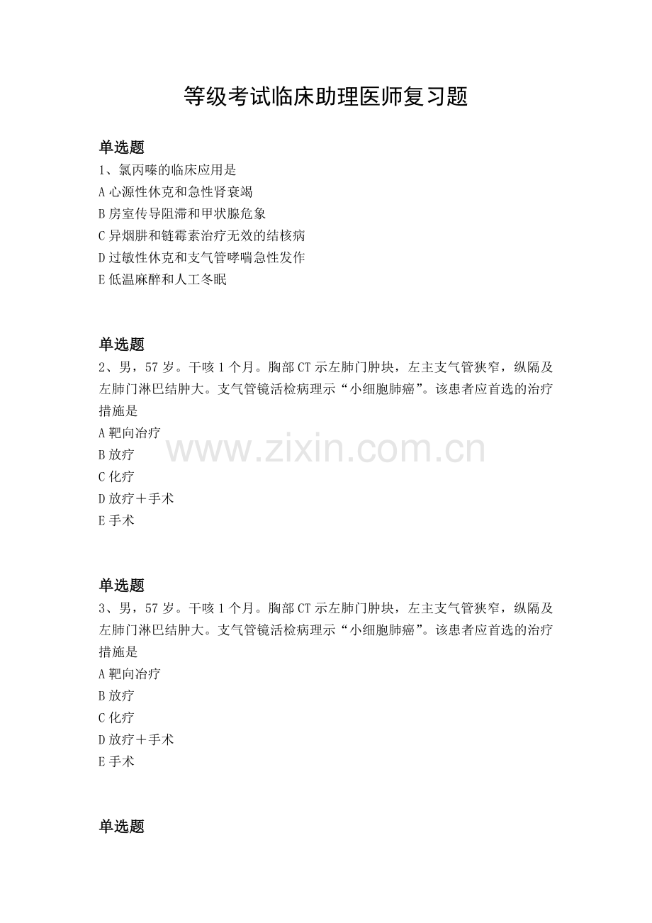 等级考试临床助理医师复习题.docx_第1页