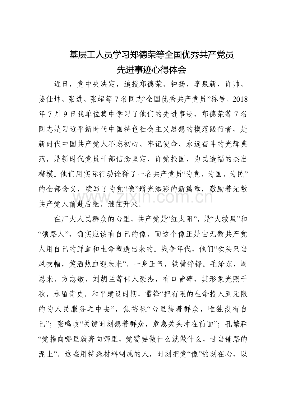 基层工人员学习郑德荣等全国优秀共产党员先进事迹心得体会.doc_第1页