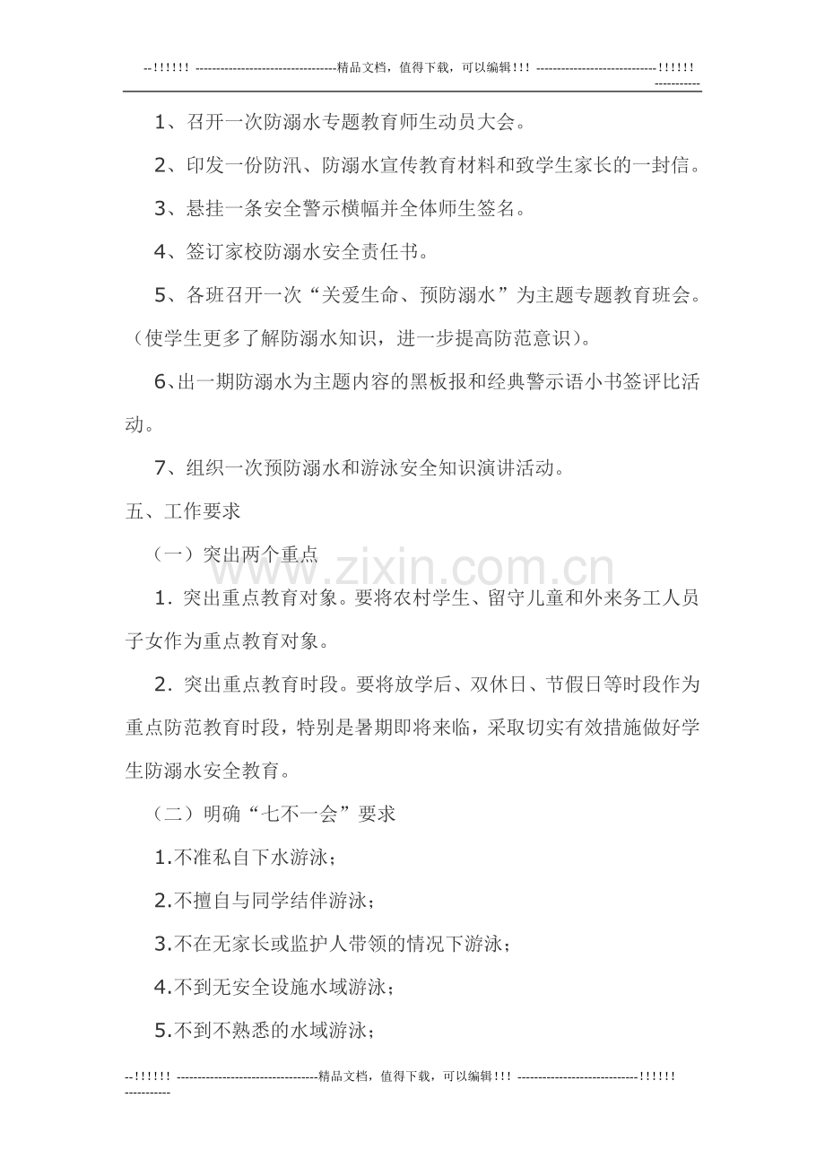 2015华兴小学防溺水工作方案.doc_第2页