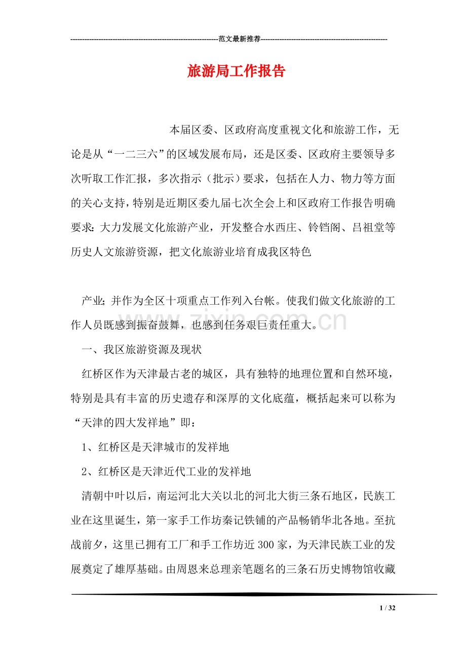 旅游局工作报告.doc_第1页