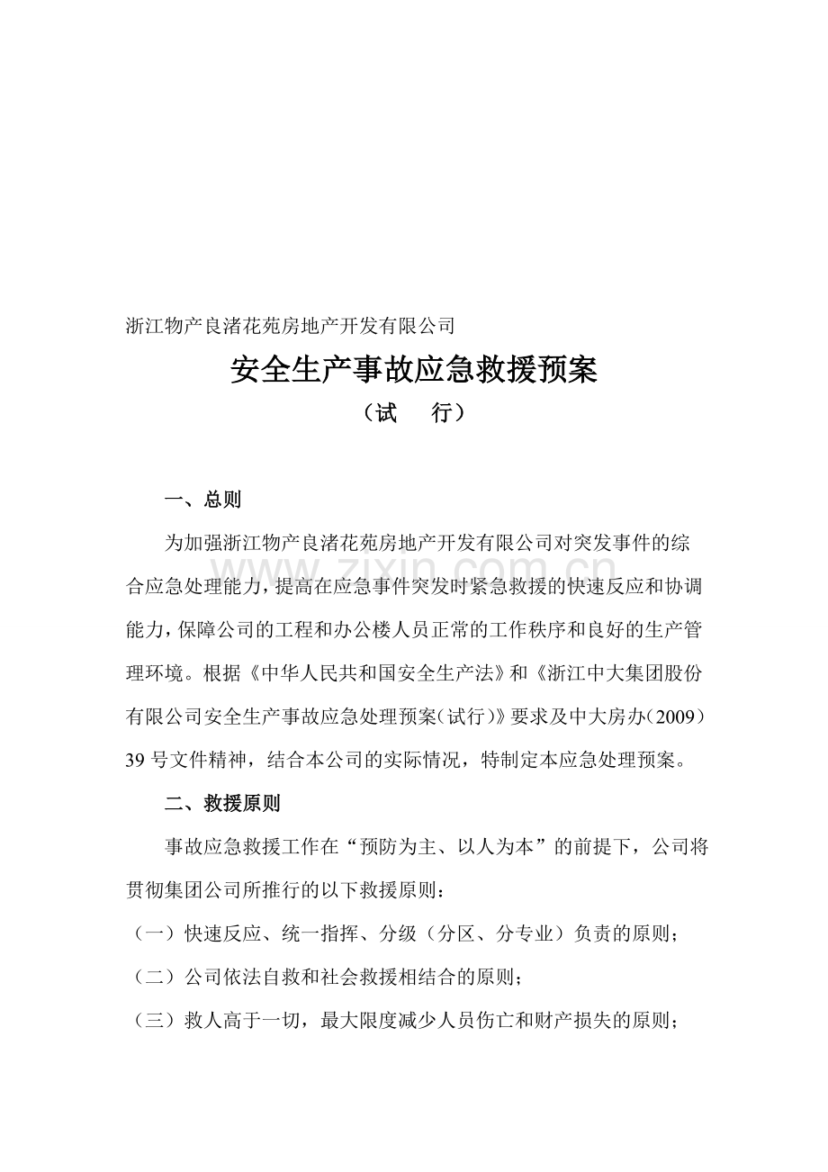 安全生产事故应急救援预案(良渚公司2011)11.21..doc_第1页