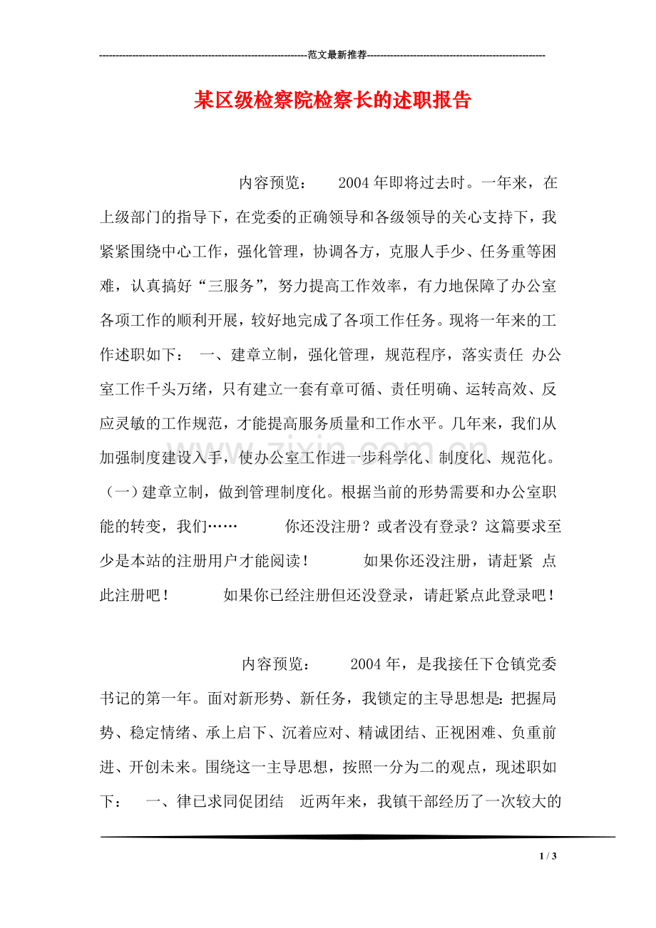 某区级检察院检察长的述职报告.doc_第1页