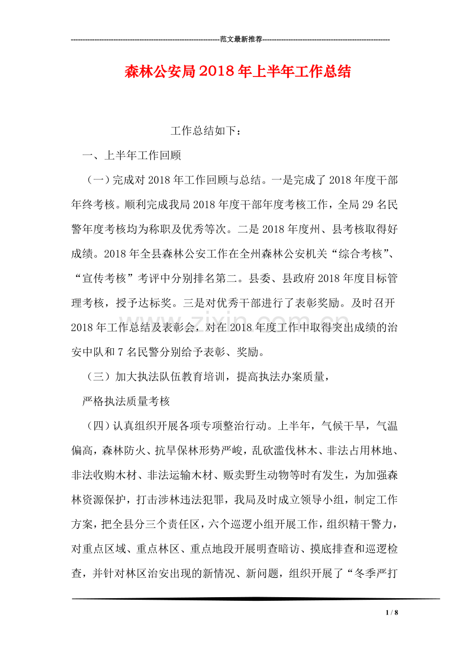 森林公安局2018年上半年工作总结.doc_第1页
