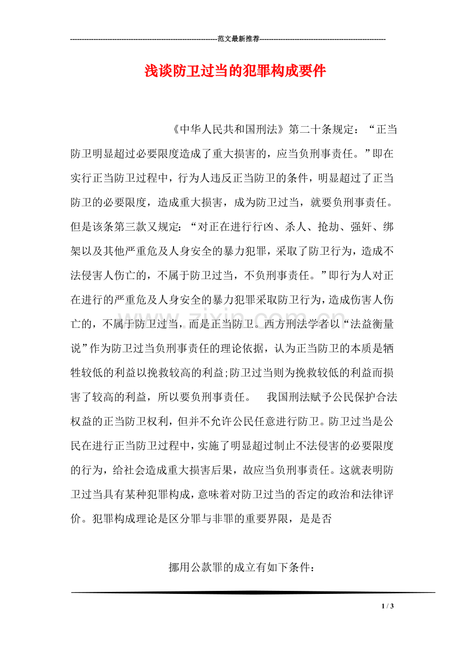 浅谈防卫过当的犯罪构成要件.doc_第1页