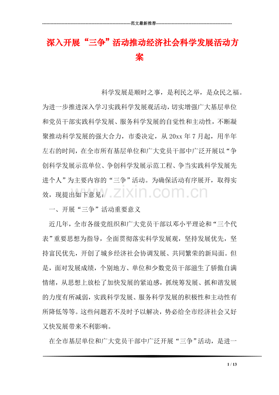 深入开展“三争”活动推动经济社会科学发展活动方案.doc_第1页
