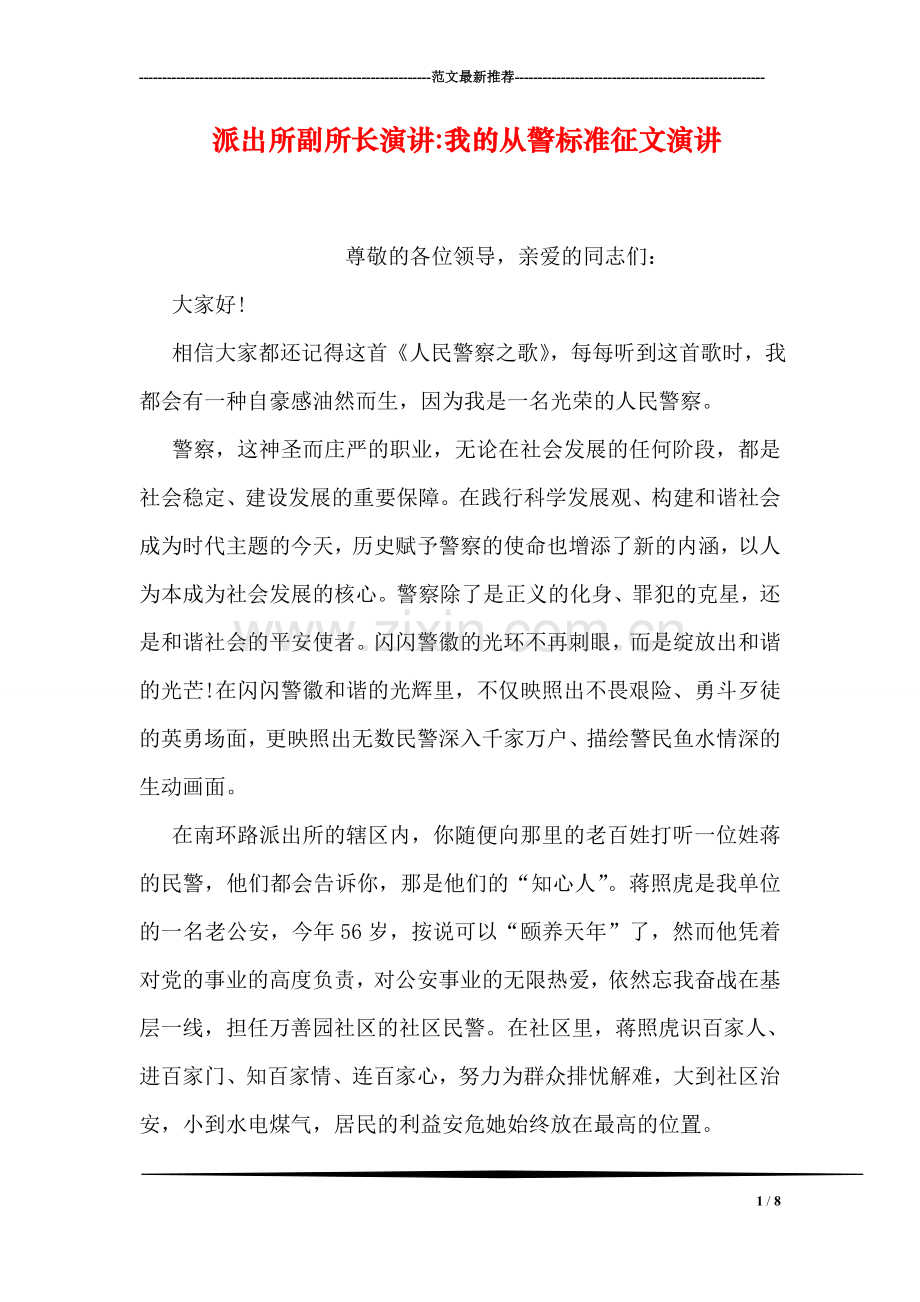 派出所副所长演讲-我的从警标准征文演讲.doc_第1页