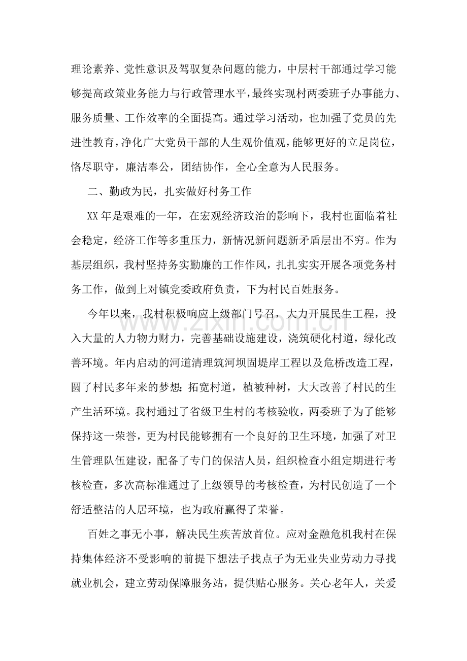 村党支部书述职报告.doc_第2页