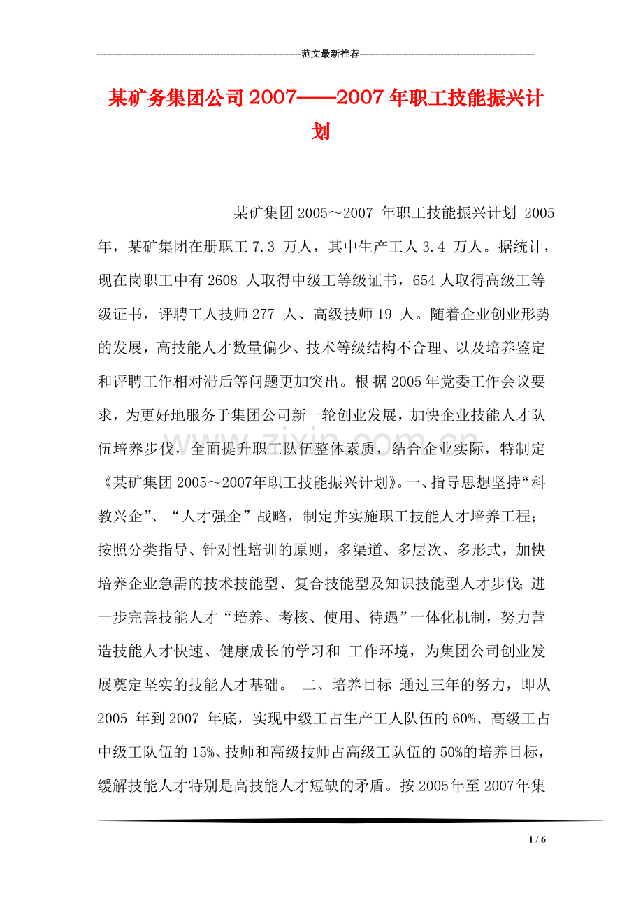 某矿务集团公司2007——2007年职工技能振兴计划.doc_第1页