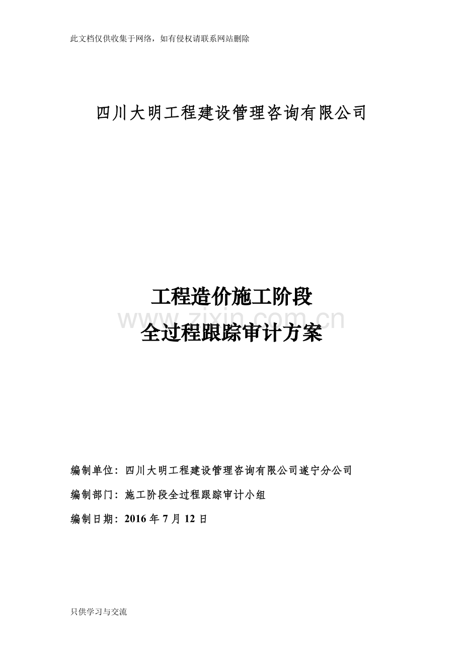 施工阶段工程造价全过程跟踪审计方案复习课程.doc_第1页