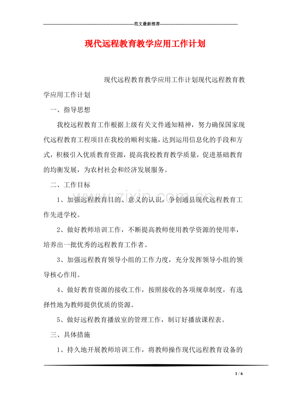 现代远程教育教学应用工作计划.doc_第1页