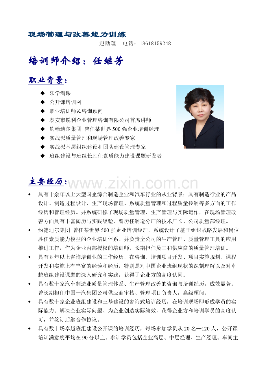 任继芳-讲师-生产现场管理与改善能力训练.doc_第1页