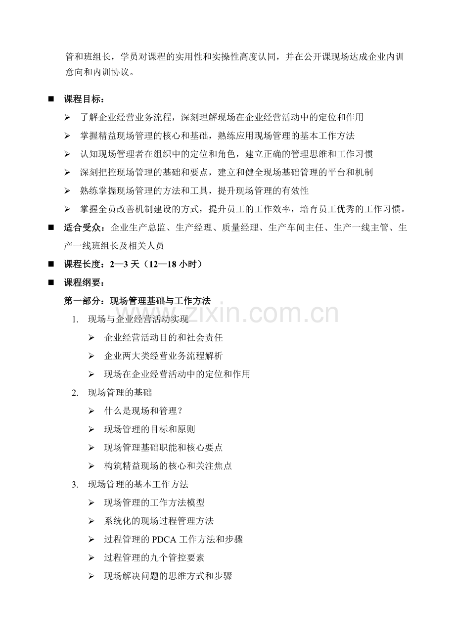 任继芳-讲师-生产现场管理与改善能力训练.doc_第2页