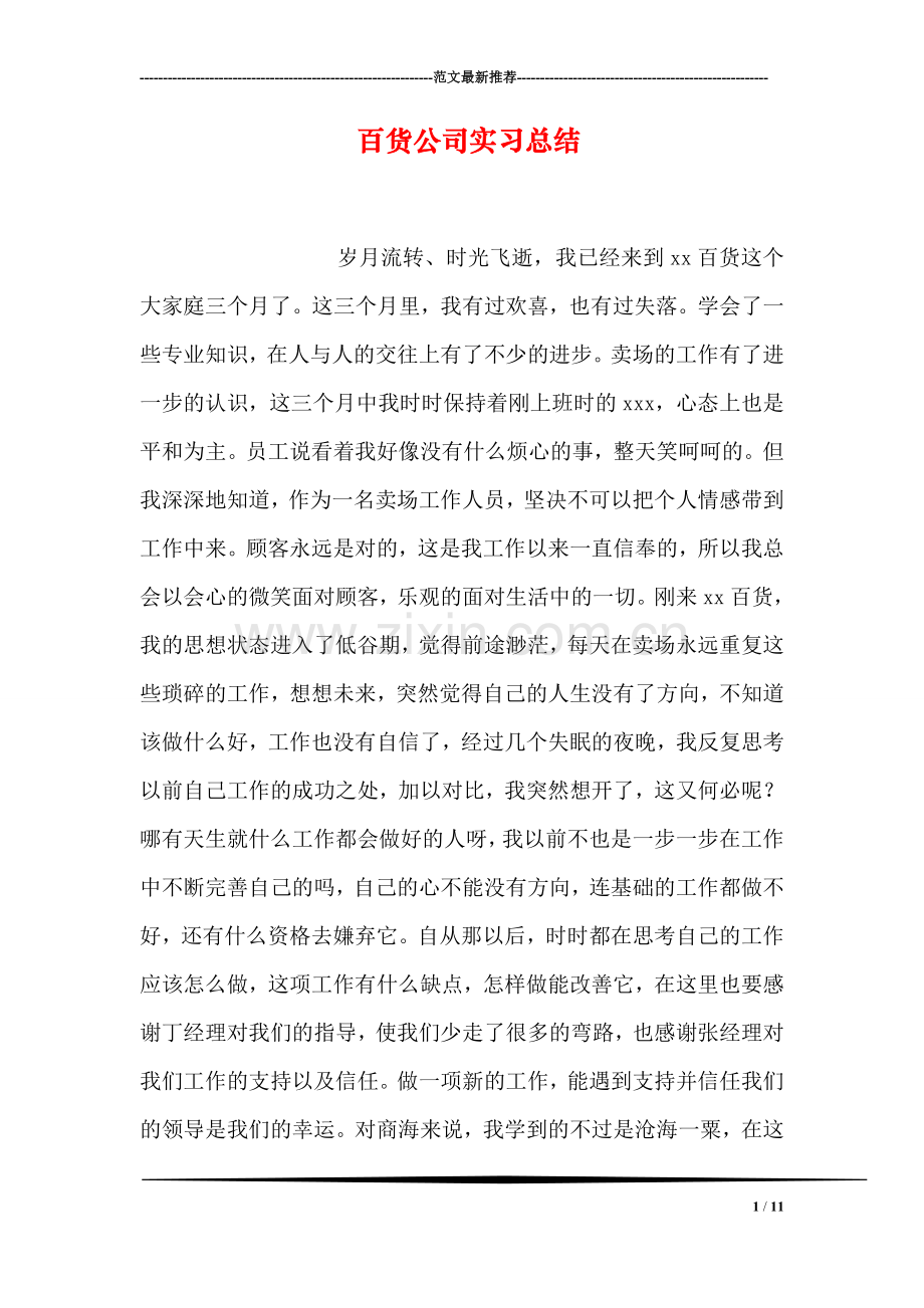 百货公司实习总结.doc_第1页