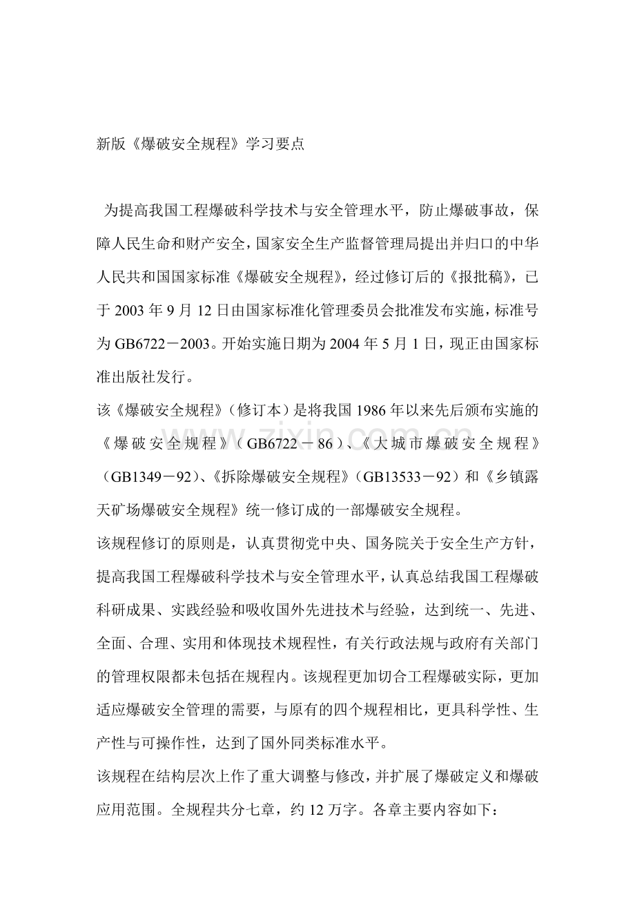 新版《爆破安全规程》学习要点..doc_第1页