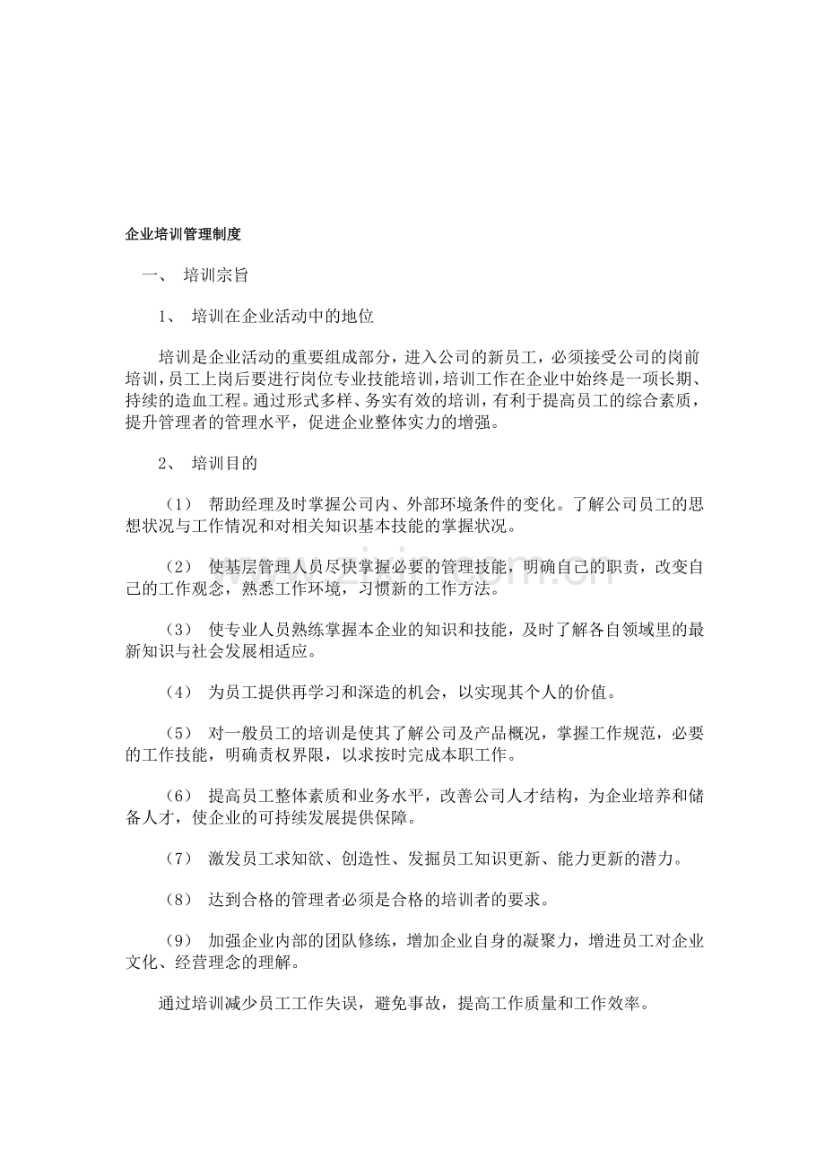 企业培训管理制度11.doc_第1页