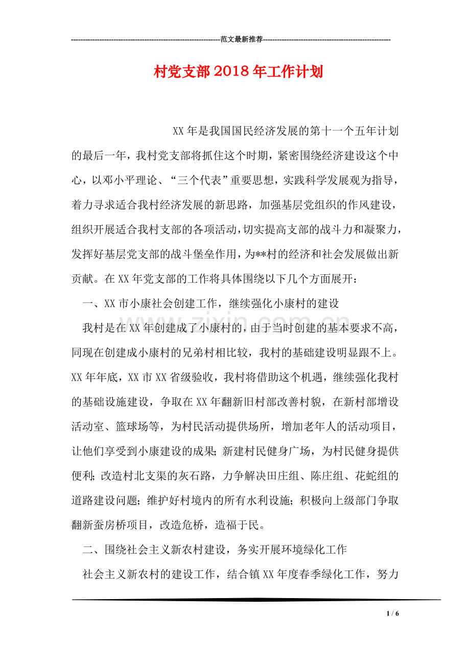 村党支部2018年工作计划.doc_第1页