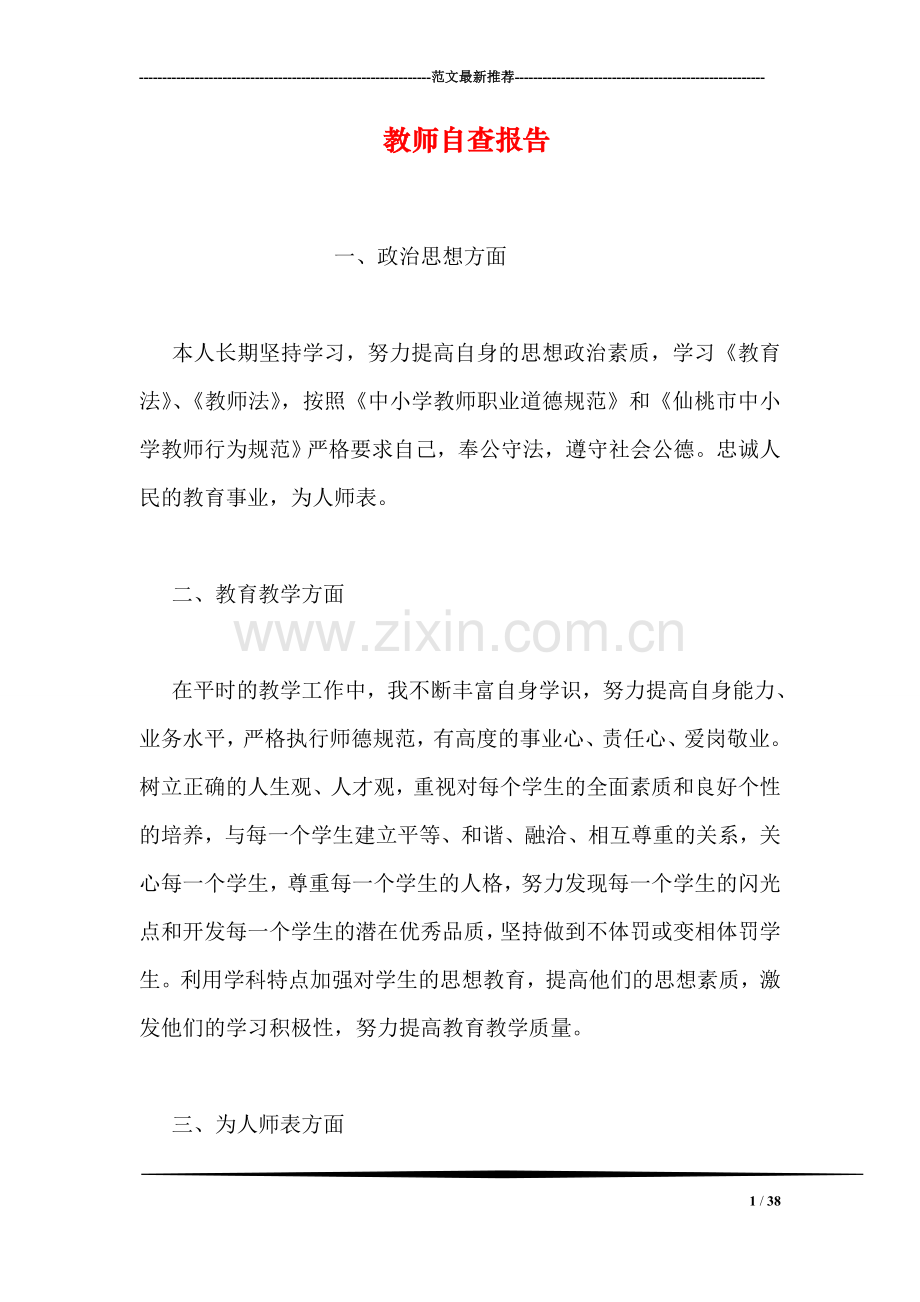 教师自查报告.doc_第1页