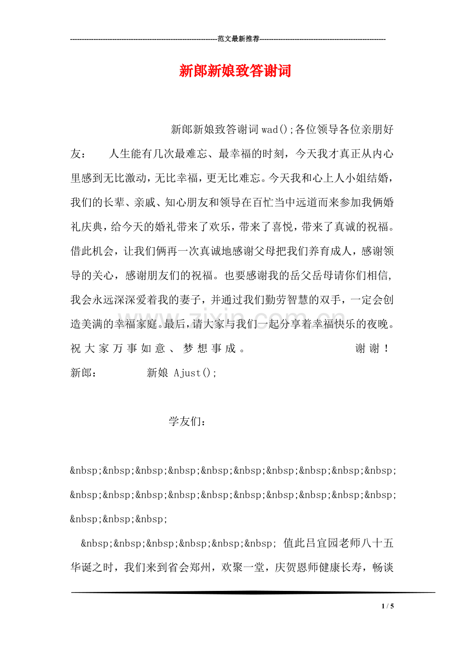 新郞新娘致答谢词.doc_第1页