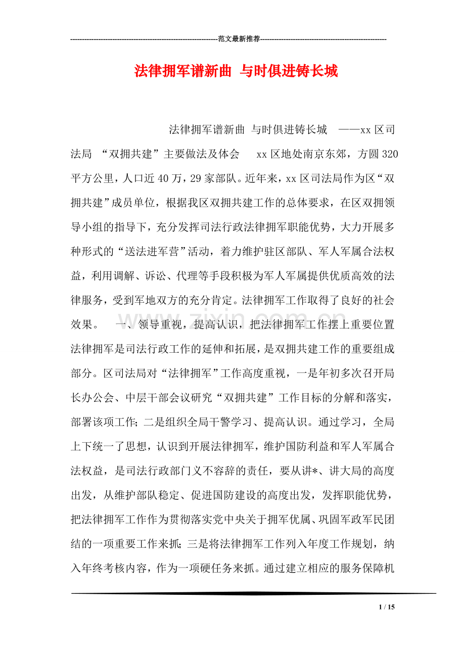法律拥军谱新曲-与时俱进铸长城.doc_第1页