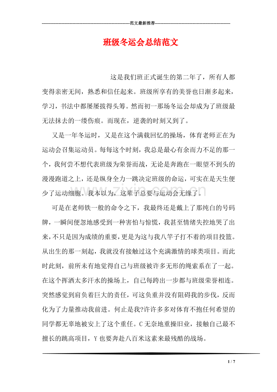 班级冬运会总结范文.doc_第1页
