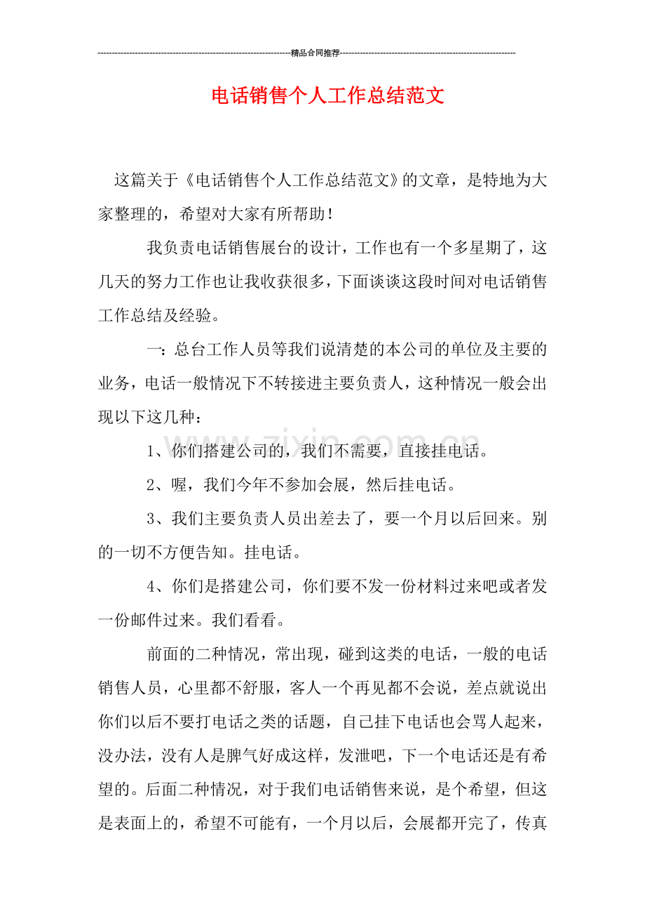 电话销售个人工作总结范文.doc_第1页