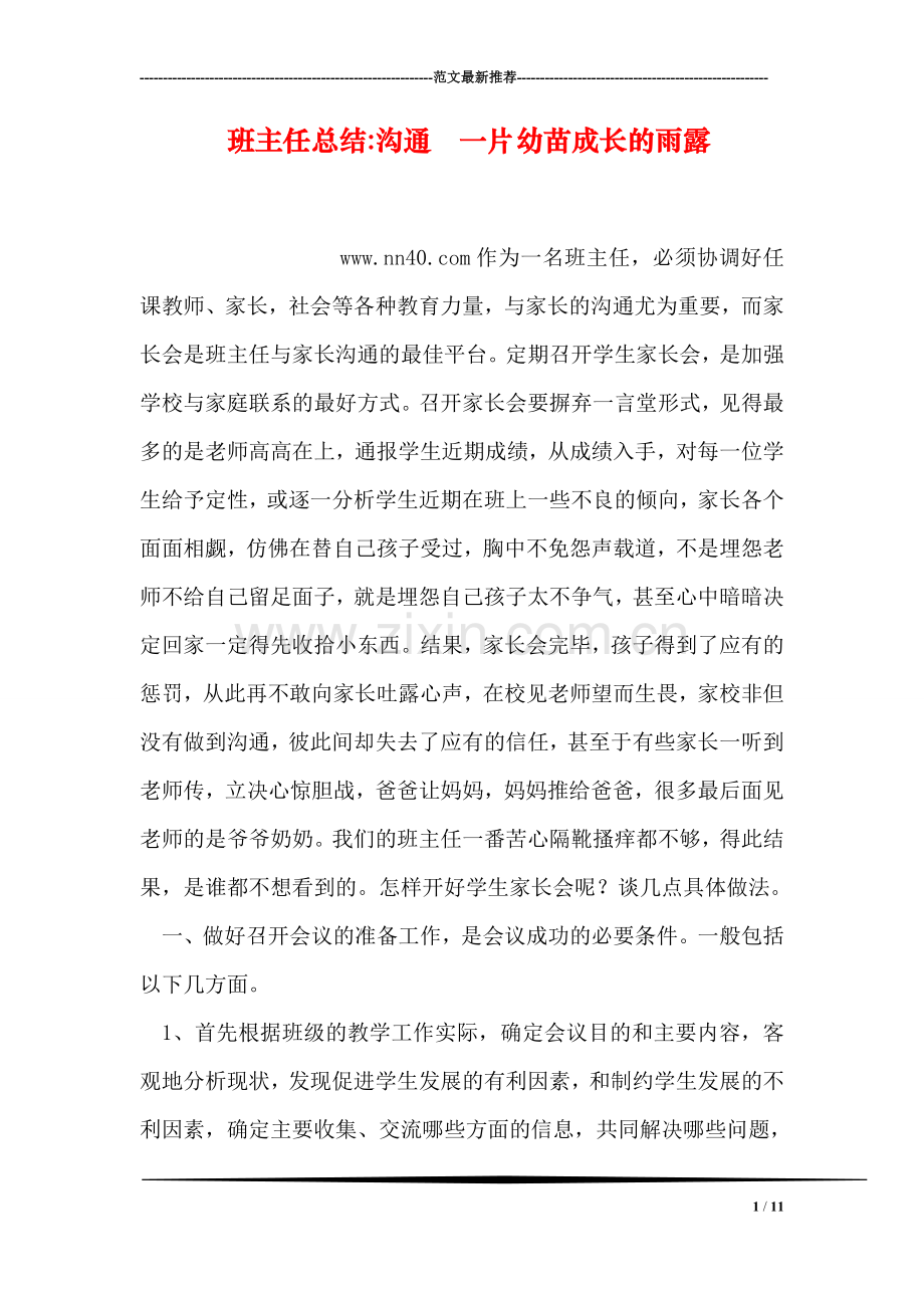 班主任总结-沟通--一片幼苗成长的雨露.doc_第1页