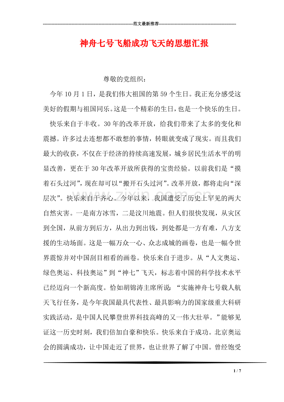 神舟七号飞船成功飞天的思想汇报.doc_第1页