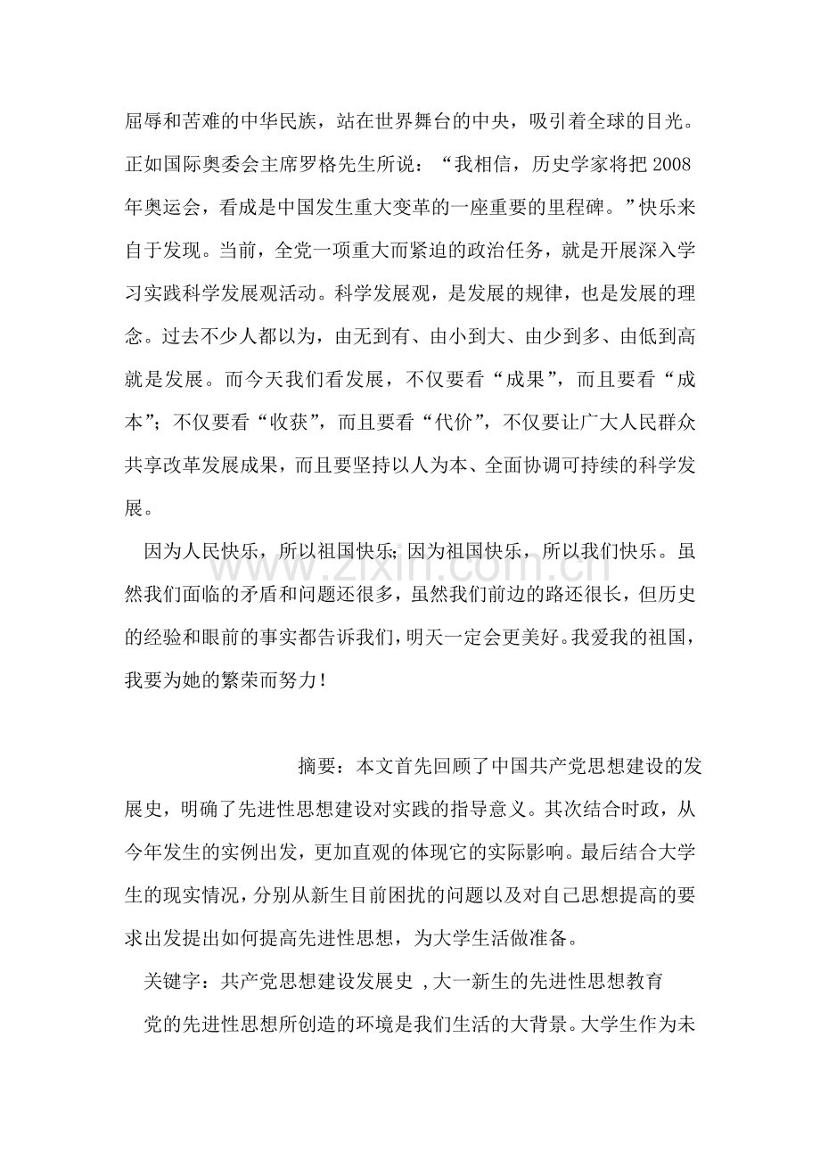 神舟七号飞船成功飞天的思想汇报.doc_第2页