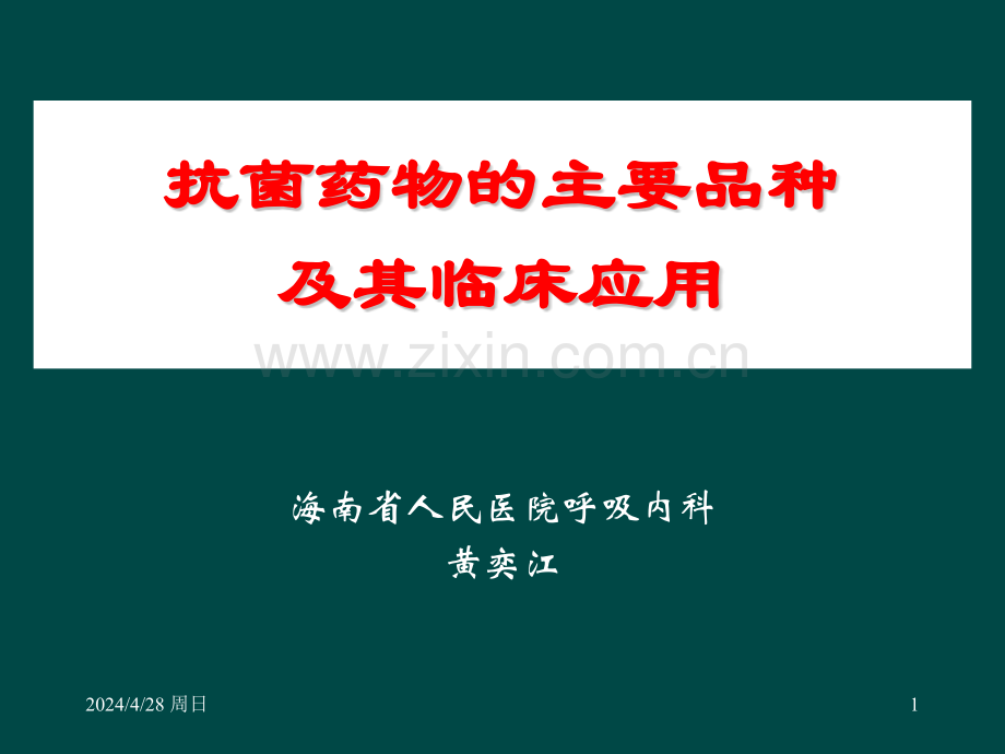 抗菌药物的主要品种及其临床应用海南省人民医院呼吸内科.pptx_第1页