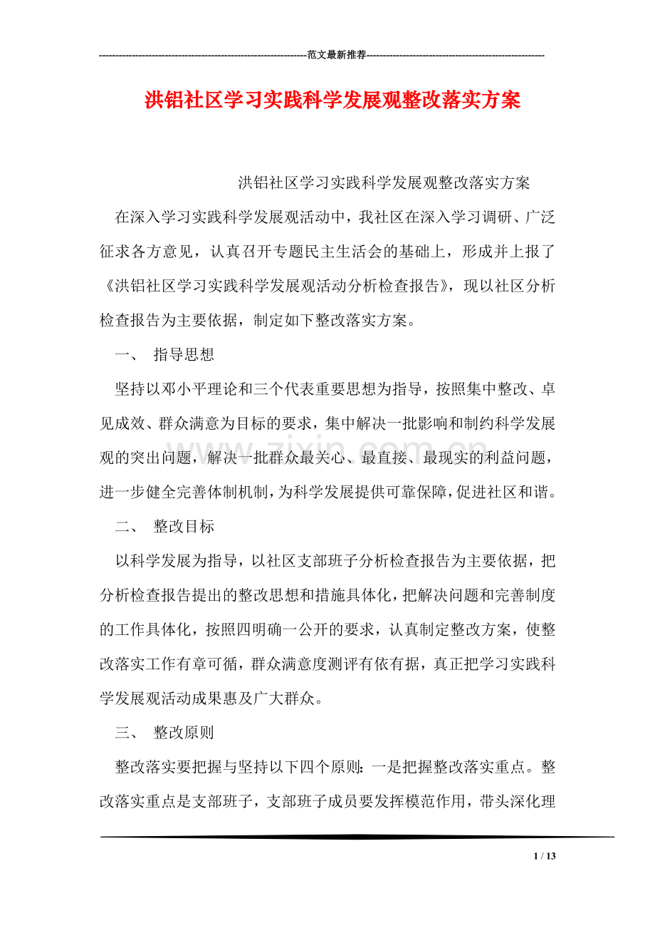 洪铝社区学习实践科学发展观整改落实方案.doc_第1页