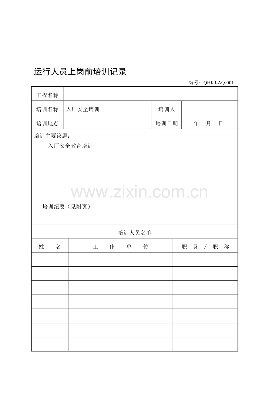 入厂安全培训..doc_第1页