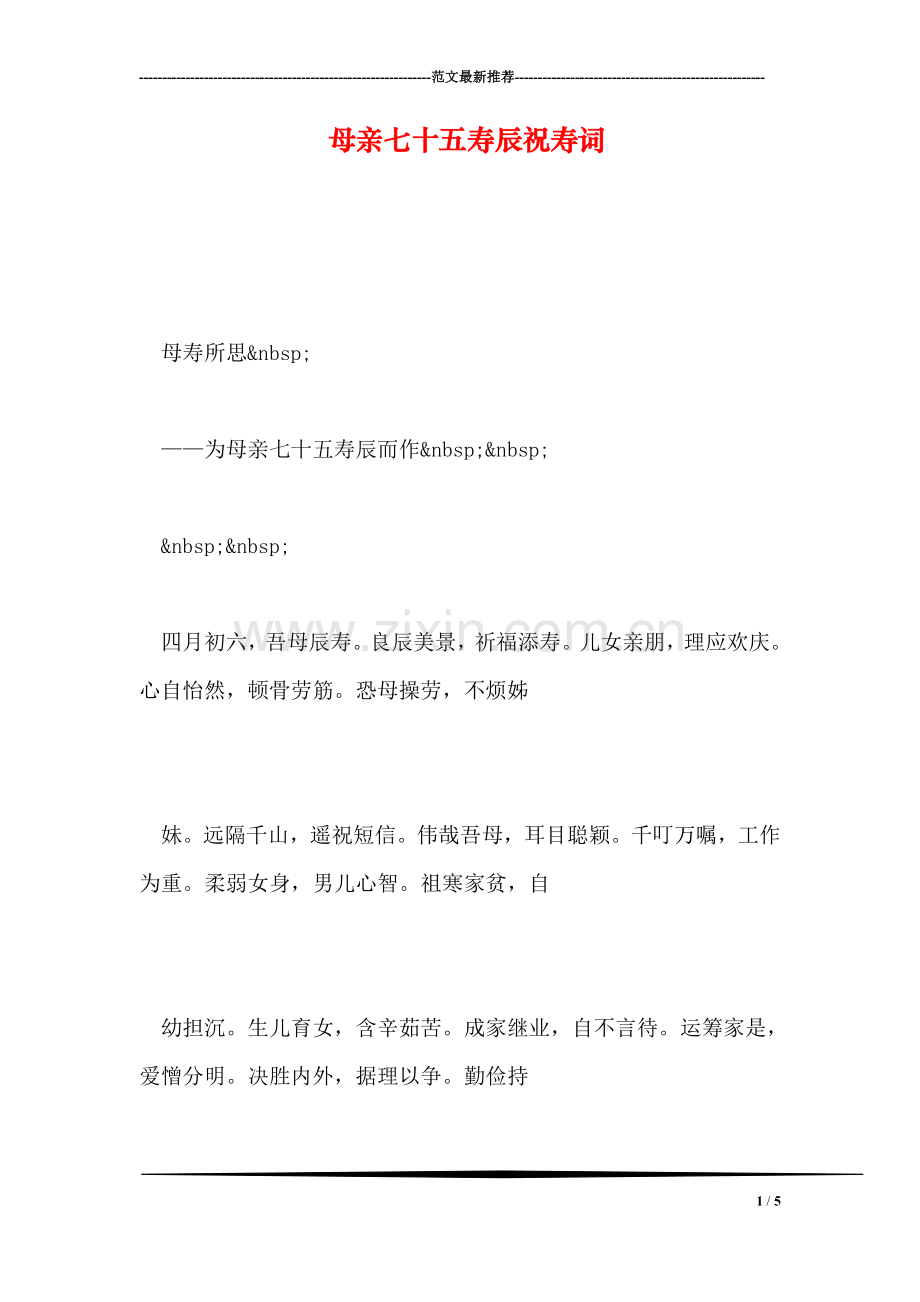 母亲七十五寿辰祝寿词.doc_第1页