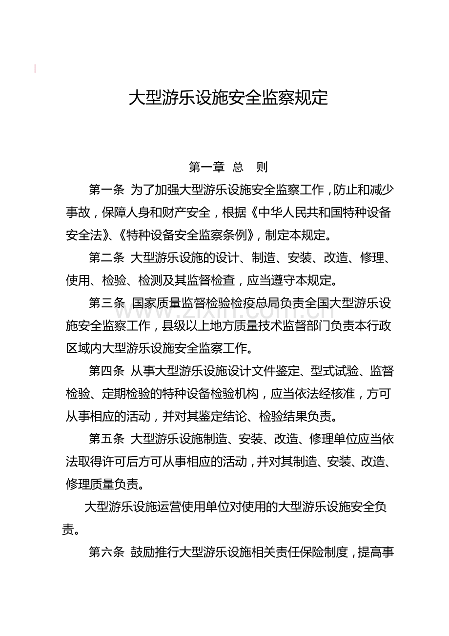 【正文】大型游乐设施安全监察规定20130815..doc_第1页