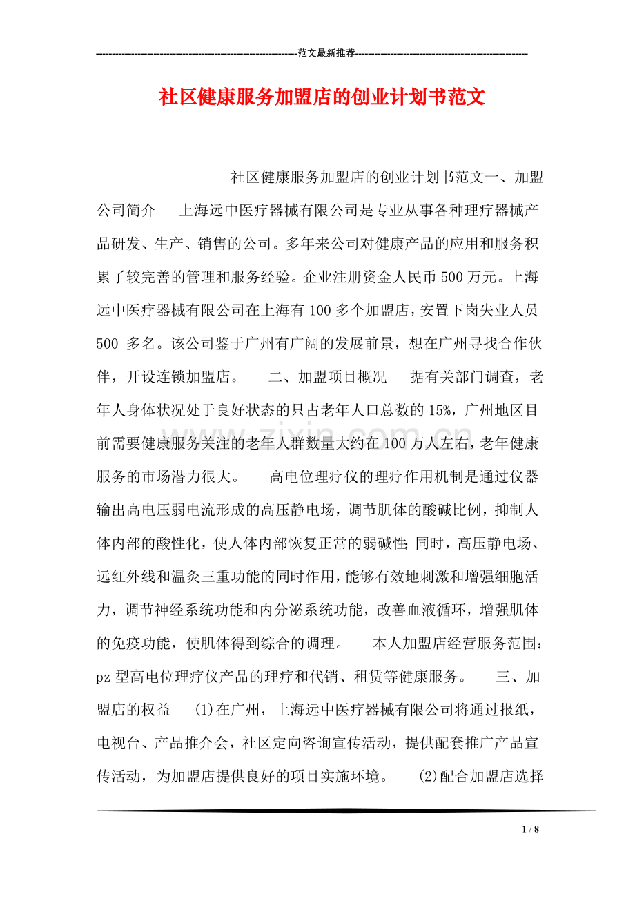 社区健康服务加盟店的创业计划书范文.doc_第1页