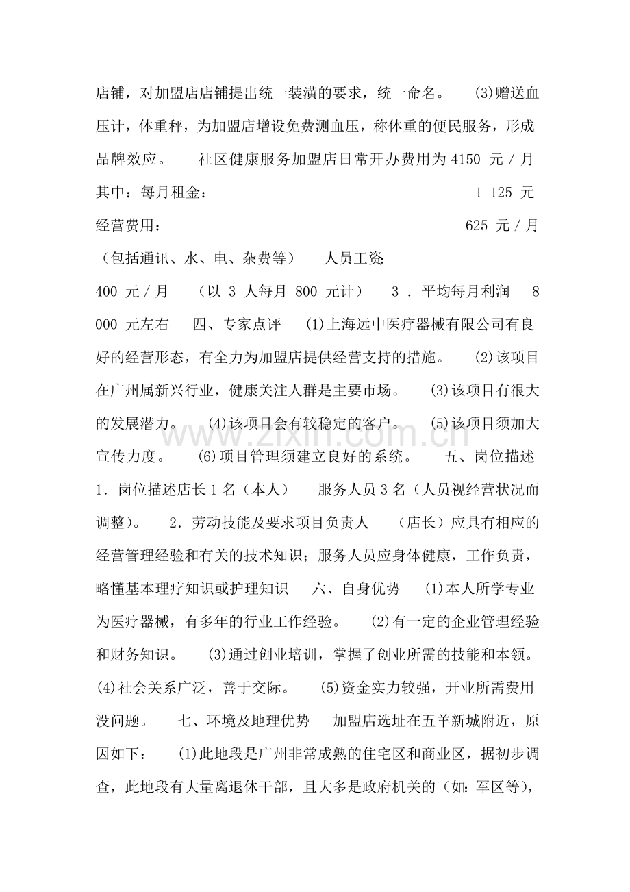 社区健康服务加盟店的创业计划书范文.doc_第2页