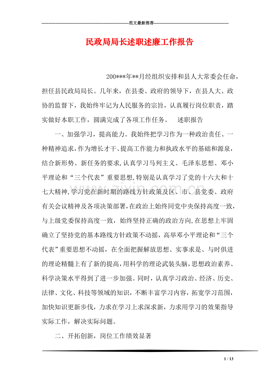 民政局局长述职述廉工作报告.doc_第1页