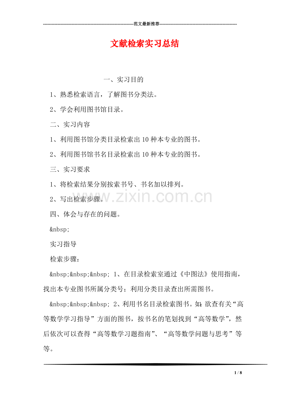 文献检索实习总结.doc_第1页