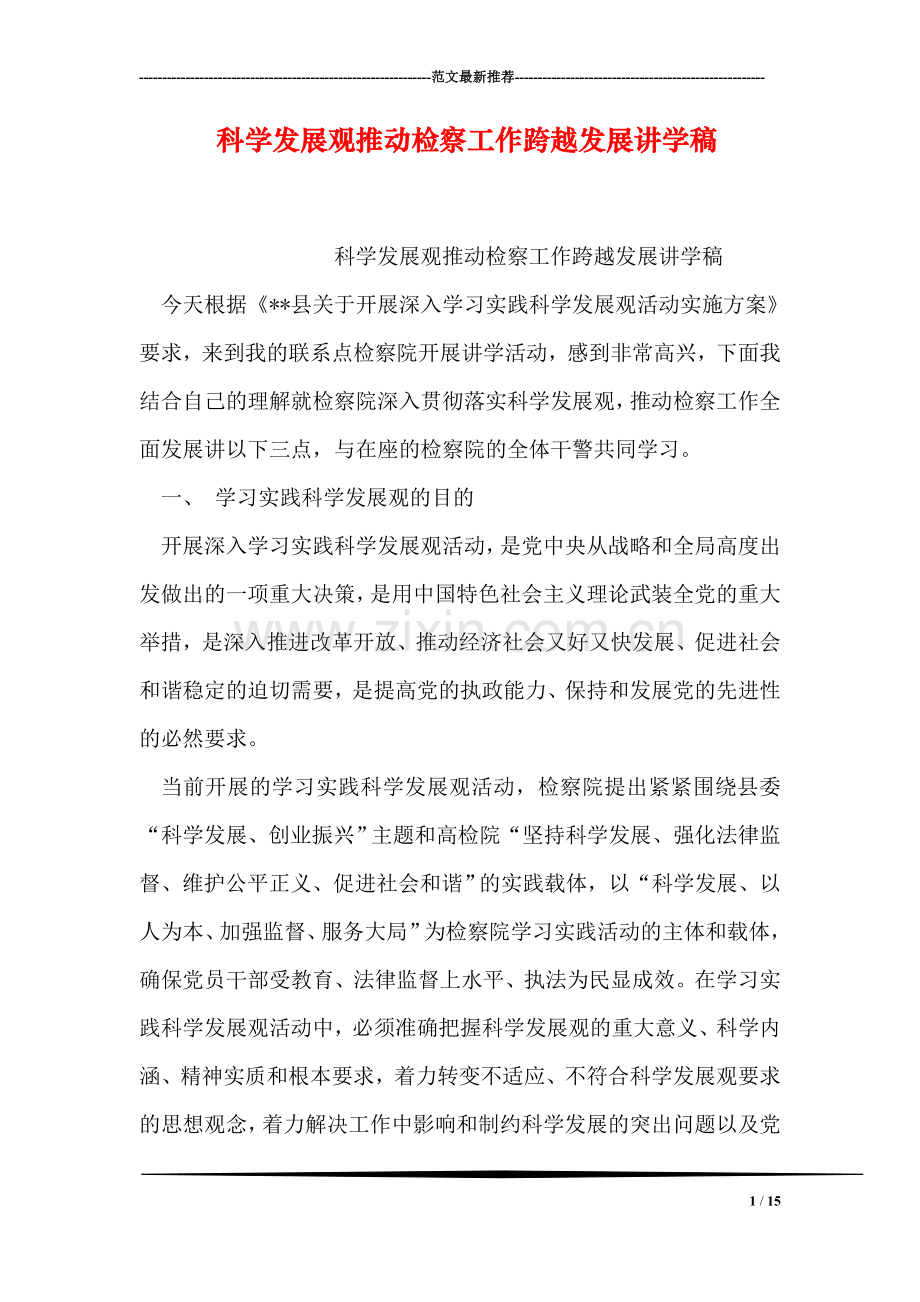 科学发展观推动检察工作跨越发展讲学稿.doc_第1页