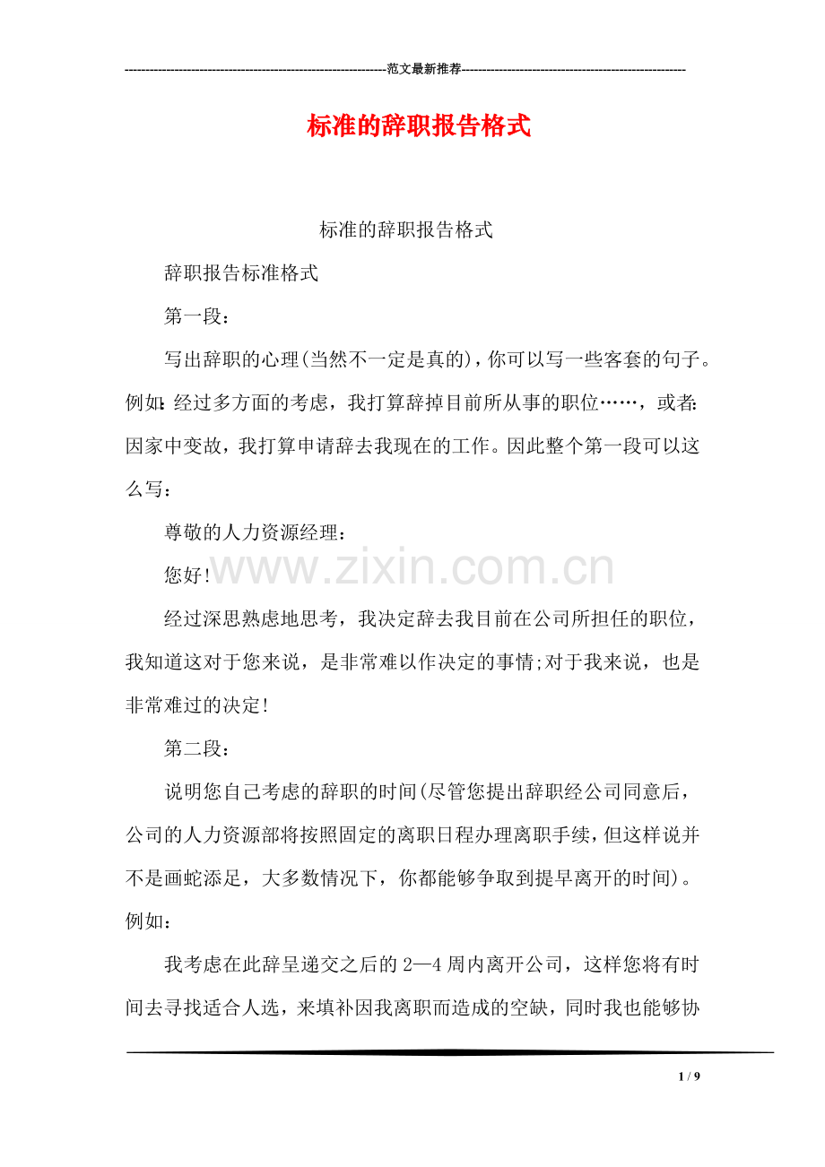 标准的辞职报告格式.doc_第1页