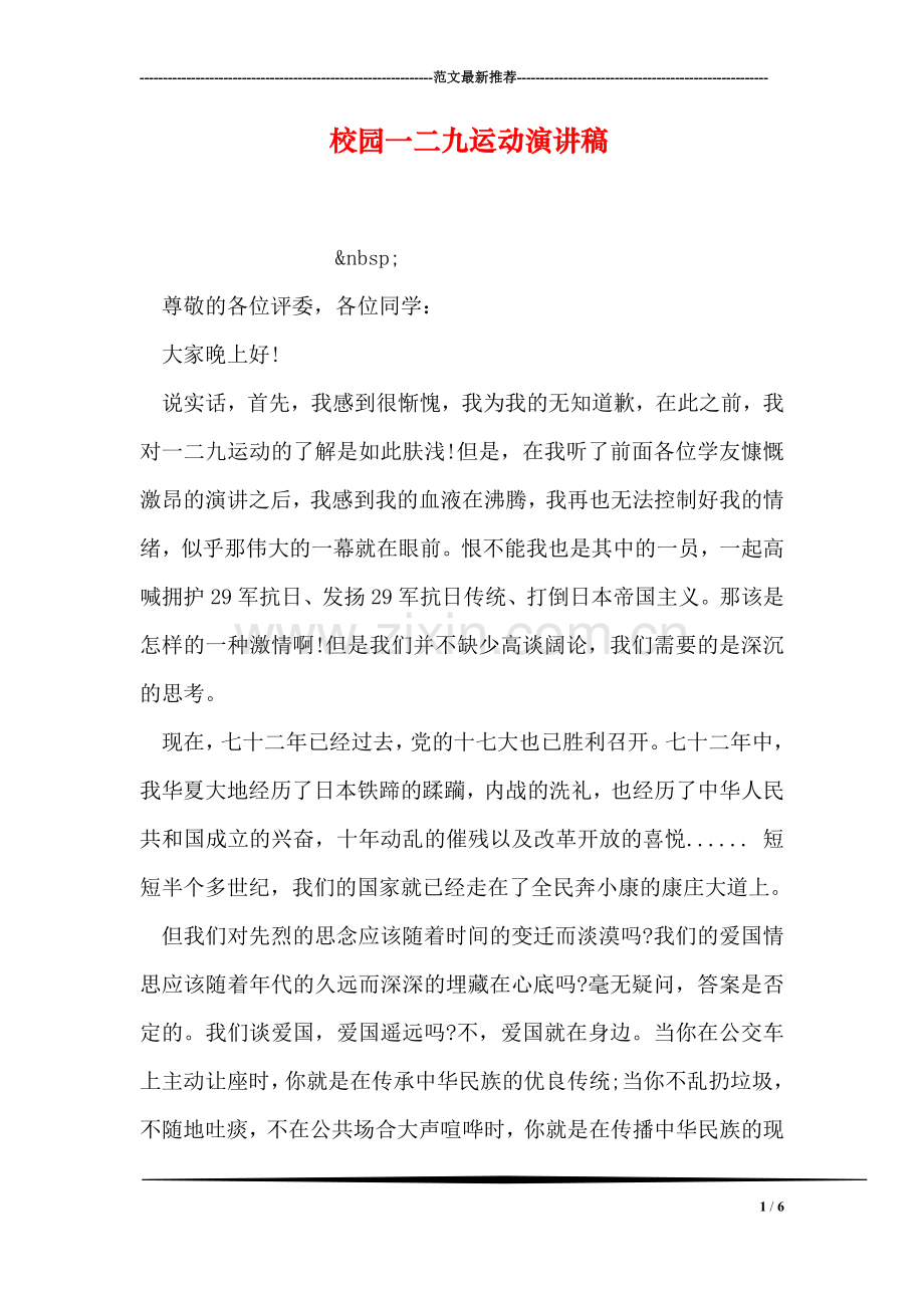 校园一二九运动演讲稿.doc_第1页