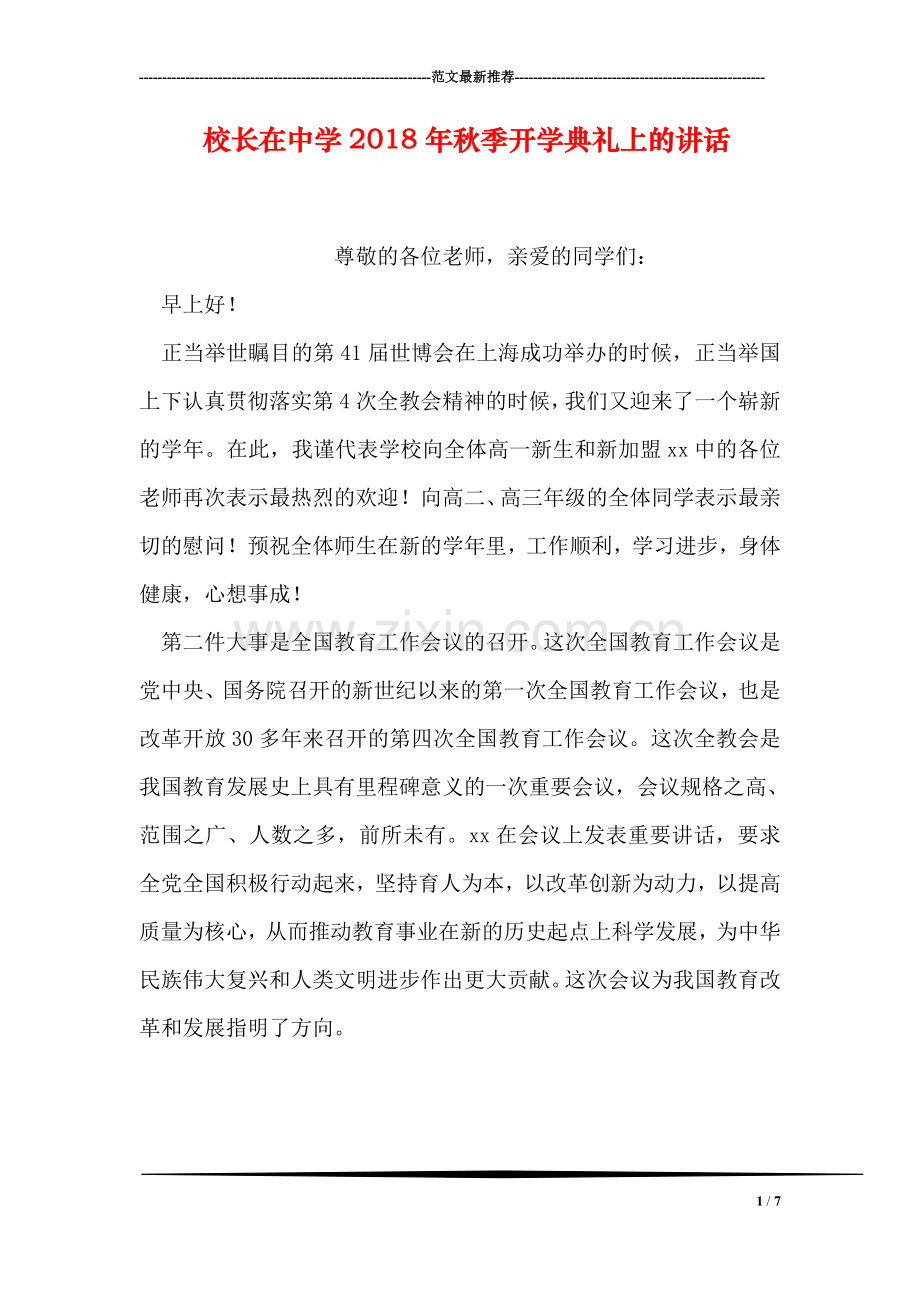 校长在中学2018年秋季开学典礼上的讲话.doc_第1页