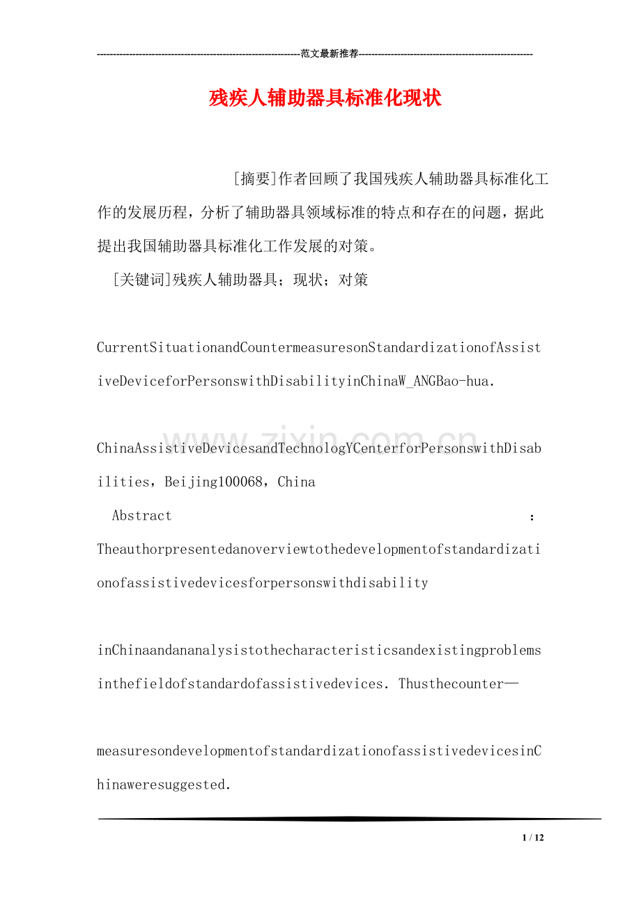残疾人辅助器具标准化现状.doc_第1页