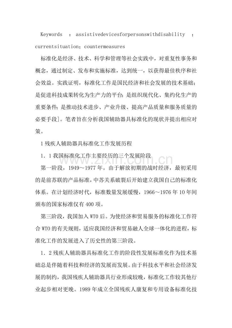 残疾人辅助器具标准化现状.doc_第2页