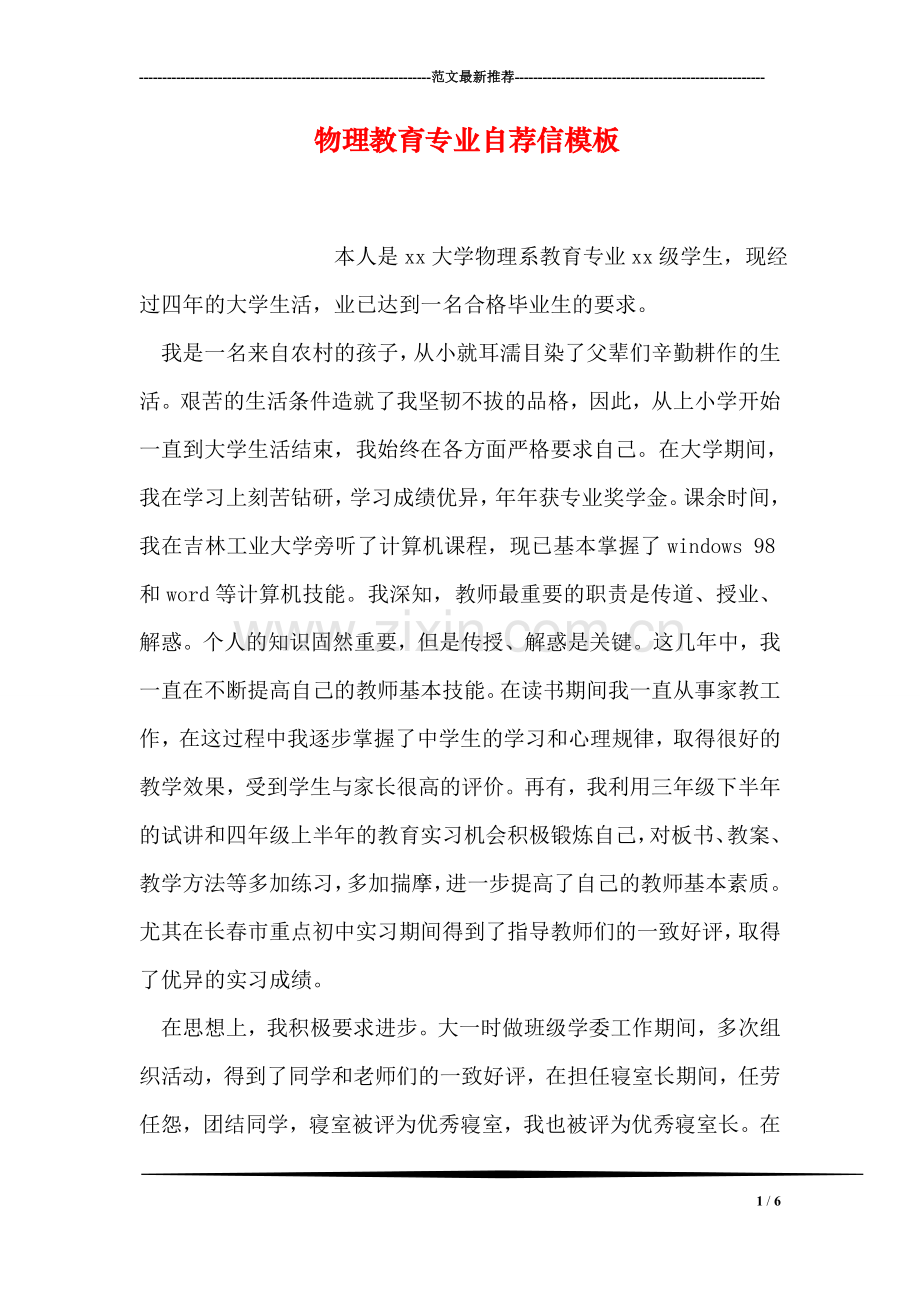 物理教育专业自荐信模板.doc_第1页