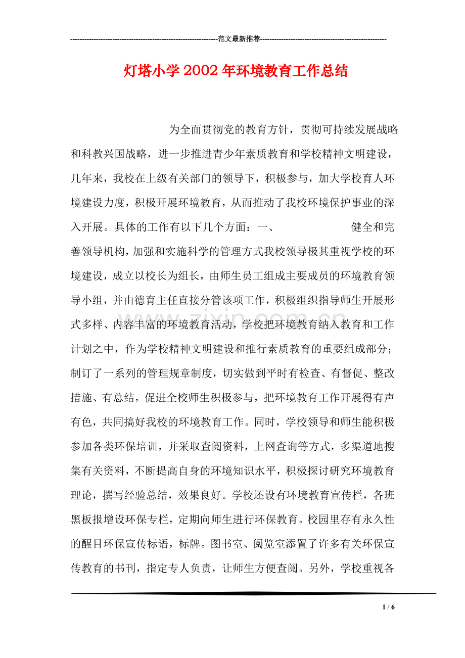 灯塔小学2002年环境教育工作总结.doc_第1页