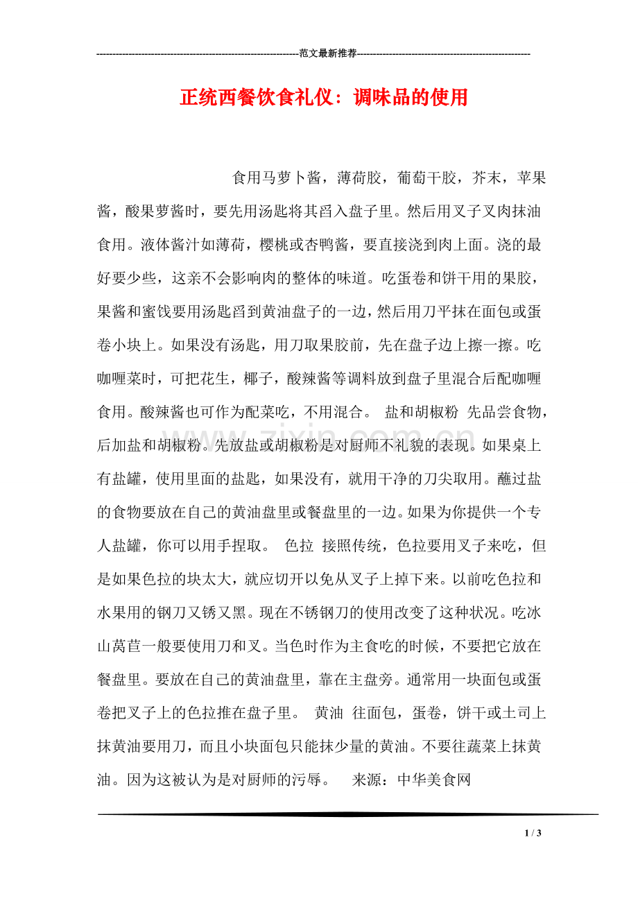 正统西餐饮食礼仪：调味品的使用.doc_第1页