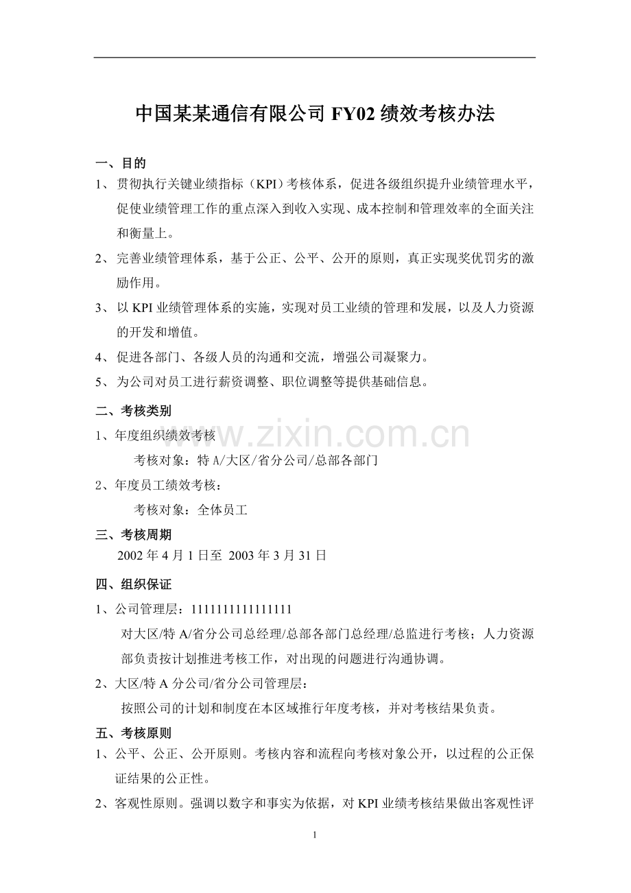 中国某某通信有限公司绩效考核办法.doc_第1页